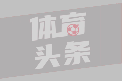 霍里：湖人沒選塔圖姆是因為鋒線滿員 當年?？怂贡弱U爾更好